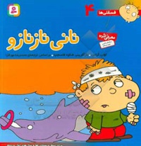 فسقلی ها 04 نانی نازنازو